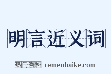 明言近义词是什么意思的图片